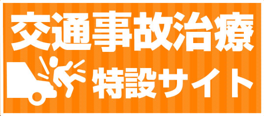 交通事故治療特設サイト