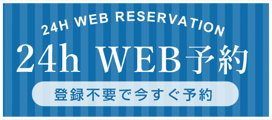 WEB予約