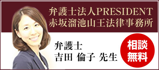 弁護士法人PRESIDENT赤坂溜池山王法律事務所