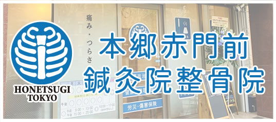 本郷赤門前鍼灸院整骨院