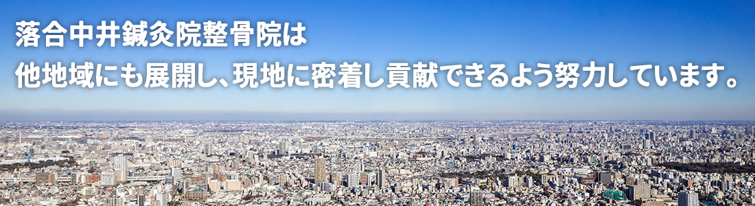 落合中井鍼灸院整骨院は他地域にも展開し、現地に密着し貢献できるよう努力しています。