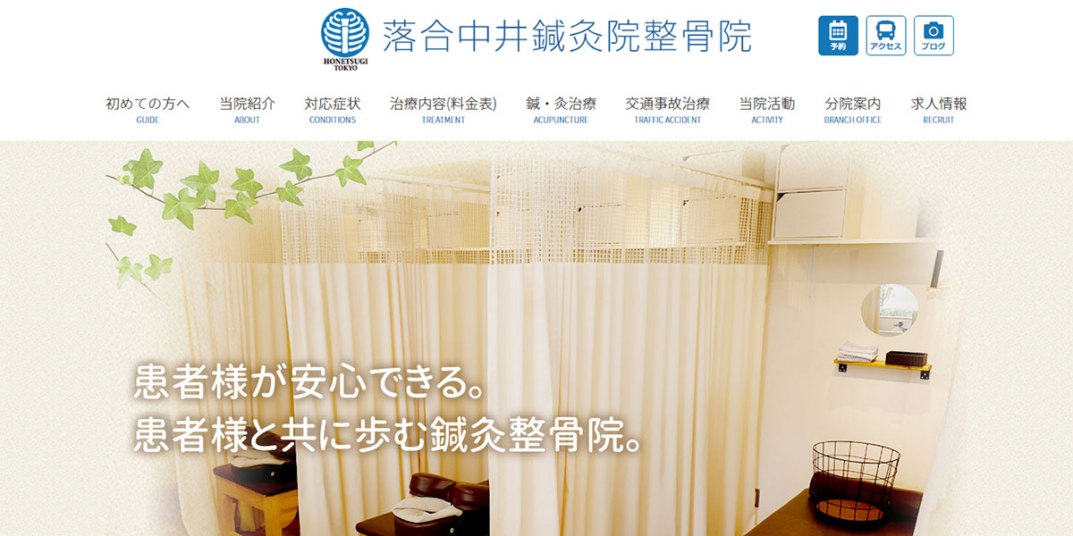 公式】落合中井鍼灸院整骨院｜交通事故・労災・各種保険取扱