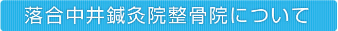 落合中井鍼灸院整骨院について