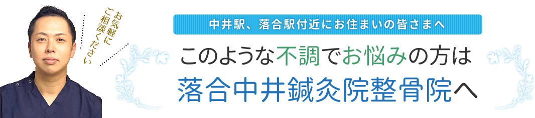 中井駅、落合駅付近にお住まいの皆様へ。このような不調でお悩みの方は落合中井鍼灸院整骨院へ