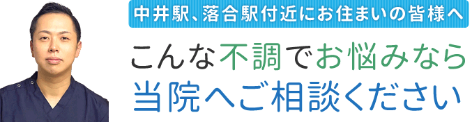 中井駅、落合駅付近にお住まいの皆様へ。このような不調でお悩みの方は落合中井鍼灸院整骨院へ